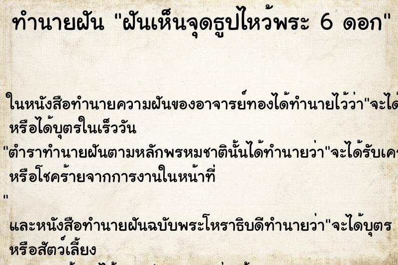 ทำนายฝันฝันเห็นจุดธูปไหว้พระ6ดอก ทำนายฝันทำนายฝันฝันเห็นจุดธูปไหว้พระ6ดอก